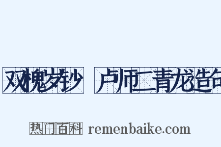 双槐岁钞·卢师二青龙造句是什么意思的图片